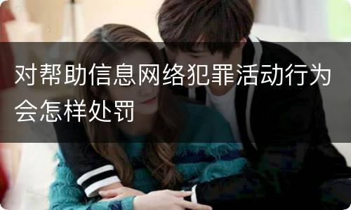 对帮助信息网络犯罪活动行为会怎样处罚