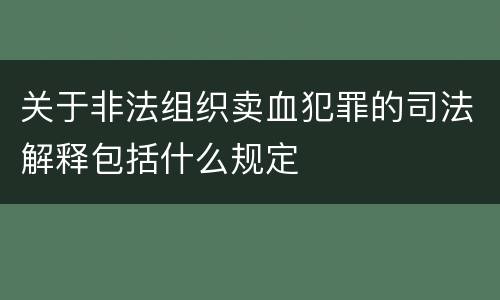 关于非法组织卖血犯罪的司法解释包括什么规定