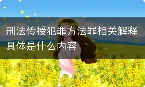 刑法传授犯罪方法罪相关解释具体是什么内容
