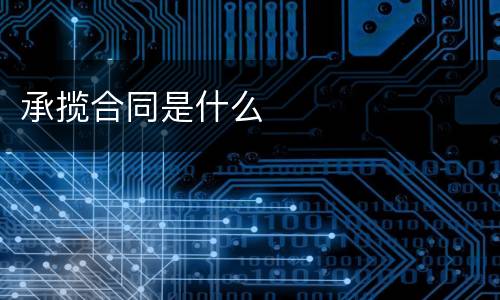 承揽合同是什么