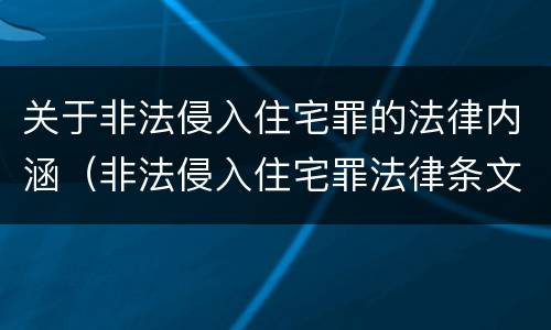 关于非法侵入住宅罪的法律内涵（非法侵入住宅罪法律条文）