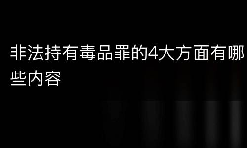 非法持有毒品罪的4大方面有哪些内容