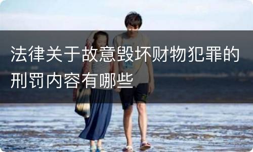 法律关于故意毁坏财物犯罪的刑罚内容有哪些