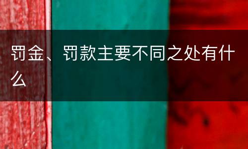 罚金、罚款主要不同之处有什么