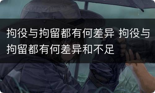 拘役与拘留都有何差异 拘役与拘留都有何差异和不足
