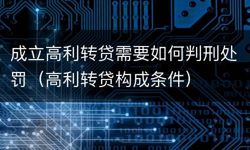 成立高利转贷需要如何判刑处罚（高利转贷构成条件）