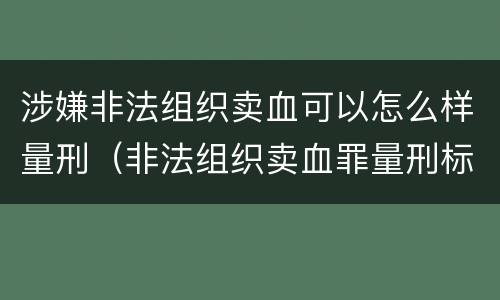 涉嫌非法组织卖血可以怎么样量刑（非法组织卖血罪量刑标准）
