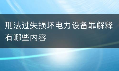 刑法过失损坏电力设备罪解释有哪些内容
