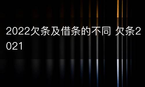 2022欠条及借条的不同 欠条2021