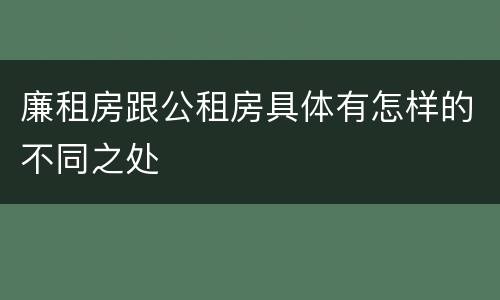 廉租房跟公租房具体有怎样的不同之处