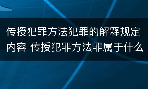 传授犯罪方法犯罪的解释规定内容 传授犯罪方法罪属于什么