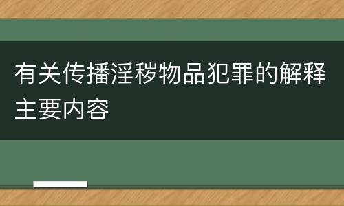 有关传播淫秽物品犯罪的解释主要内容