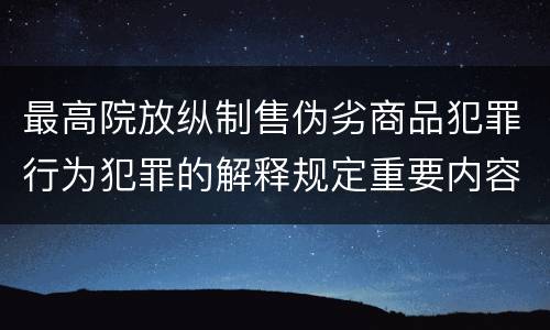 最高院放纵制售伪劣商品犯罪行为犯罪的解释规定重要内容是什么