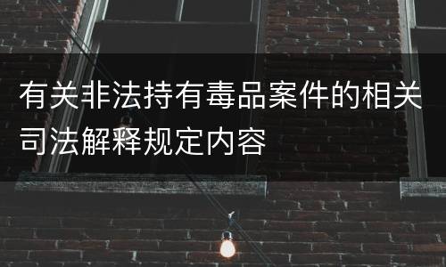 有关非法持有毒品案件的相关司法解释规定内容