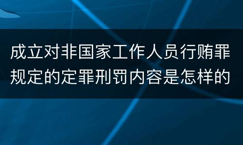 成立对非国家工作人员行贿罪规定的定罪刑罚内容是怎样的