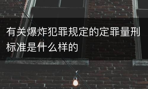 有关爆炸犯罪规定的定罪量刑标准是什么样的