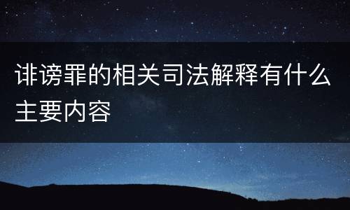 诽谤罪的相关司法解释有什么主要内容
