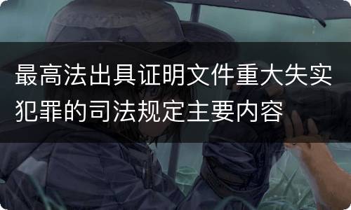 最高法出具证明文件重大失实犯罪的司法规定主要内容