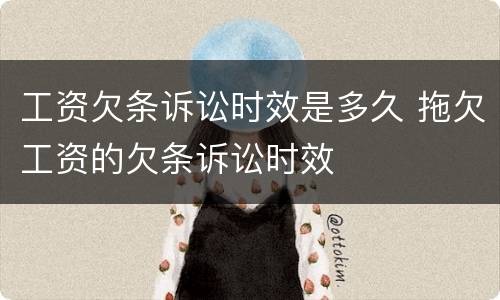 工资欠条诉讼时效是多久 拖欠工资的欠条诉讼时效