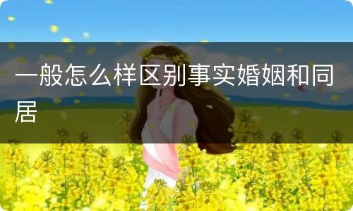 一般怎么样区别事实婚姻和同居