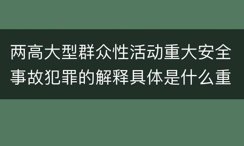 两高大型群众性活动重大安全事故犯罪的解释具体是什么重要内容