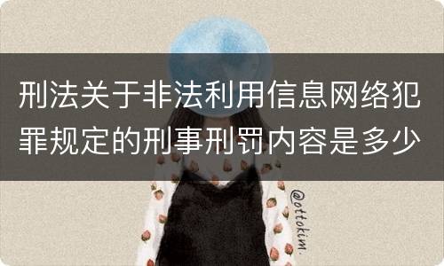 刑法关于非法利用信息网络犯罪规定的刑事刑罚内容是多少