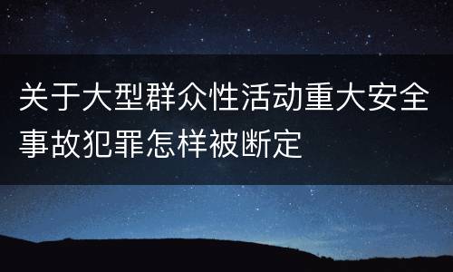 关于大型群众性活动重大安全事故犯罪怎样被断定