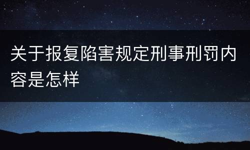 关于报复陷害规定刑事刑罚内容是怎样