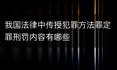 我国法律中传授犯罪方法罪定罪刑罚内容有哪些
