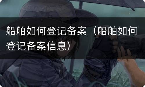 船舶如何登记备案（船舶如何登记备案信息）