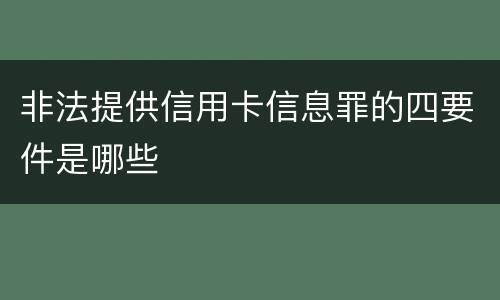 非法提供信用卡信息罪的四要件是哪些
