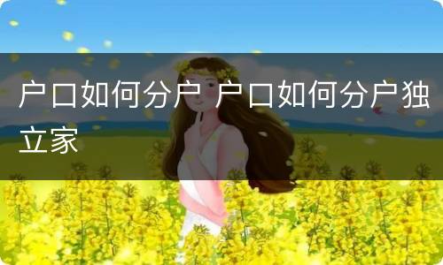 户口如何分户 户口如何分户独立家
