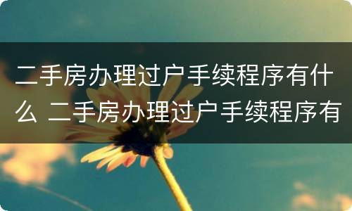 二手房办理过户手续程序有什么 二手房办理过户手续程序有什么要求