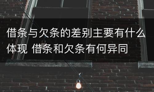 借条与欠条的差别主要有什么体现 借条和欠条有何异同