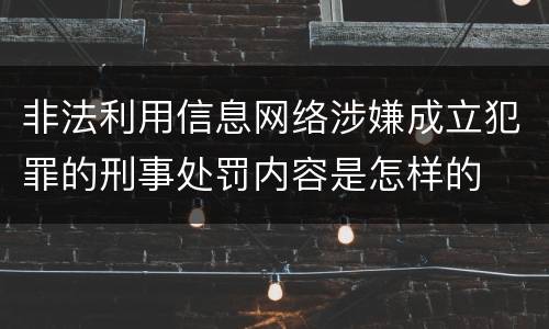 非法利用信息网络涉嫌成立犯罪的刑事处罚内容是怎样的