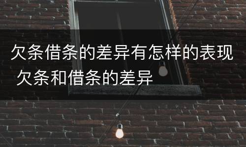 欠条借条的差异有怎样的表现 欠条和借条的差异