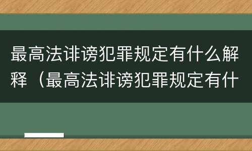 最高法诽谤犯罪规定有什么解释（最高法诽谤犯罪规定有什么解释吗）
