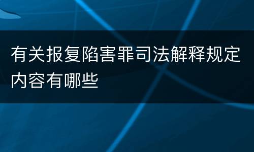 有关报复陷害罪司法解释规定内容有哪些