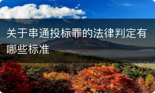 关于串通投标罪的法律判定有哪些标准