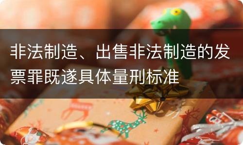 非法制造、出售非法制造的发票罪既遂具体量刑标准