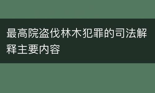 最高院盗伐林木犯罪的司法解释主要内容