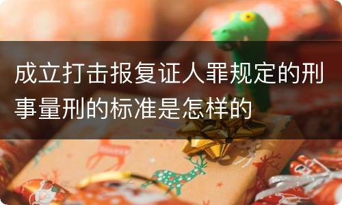 成立打击报复证人罪规定的刑事量刑的标准是怎样的