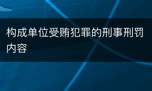 构成单位受贿犯罪的刑事刑罚内容