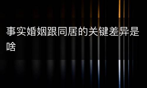事实婚姻跟同居的关键差异是啥