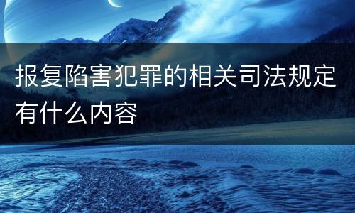 报复陷害犯罪的相关司法规定有什么内容
