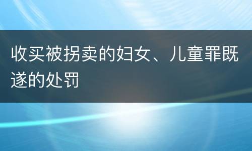 收买被拐卖的妇女、儿童罪既遂的处罚