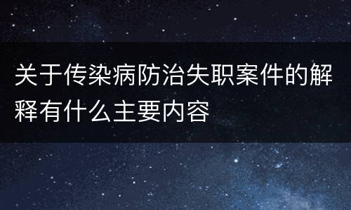 关于传染病防治失职案件的解释有什么主要内容