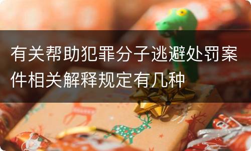有关帮助犯罪分子逃避处罚案件相关解释规定有几种