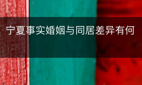 宁夏事实婚姻与同居差异有何