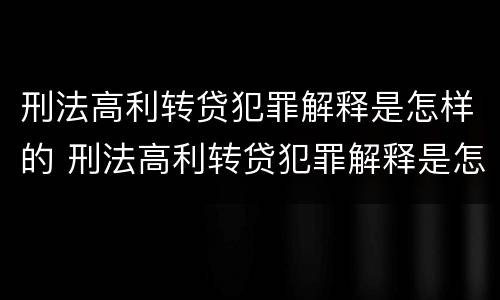 刑法高利转贷犯罪解释是怎样的 刑法高利转贷犯罪解释是怎样的